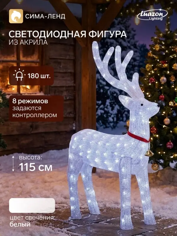 Светодиодная фигура &laquo;Олень&raquo; 70&times;115&times;25 см, акрил, 180 LED, 8 режимов, 24 В, свечение белое