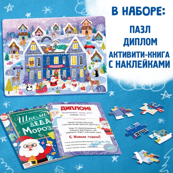 Подарочный набор 3в1 «Школа Деда Мороза», пазл, книга, диплом Подарочный набор 3в1 «Школа Деда Мороза», пазл, книга, диплом