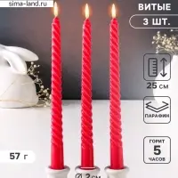 Набор свечей витых 25 см, 3 шт., 57 г, 5 ч, красный