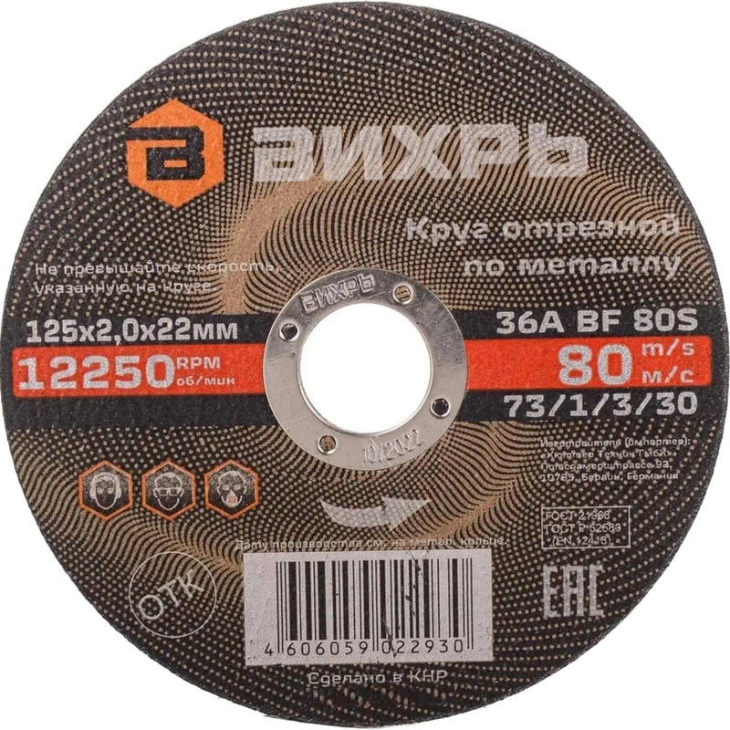 Круг отрезной по металлу 125х2,0х22 мм Вихрь73/1/3/30