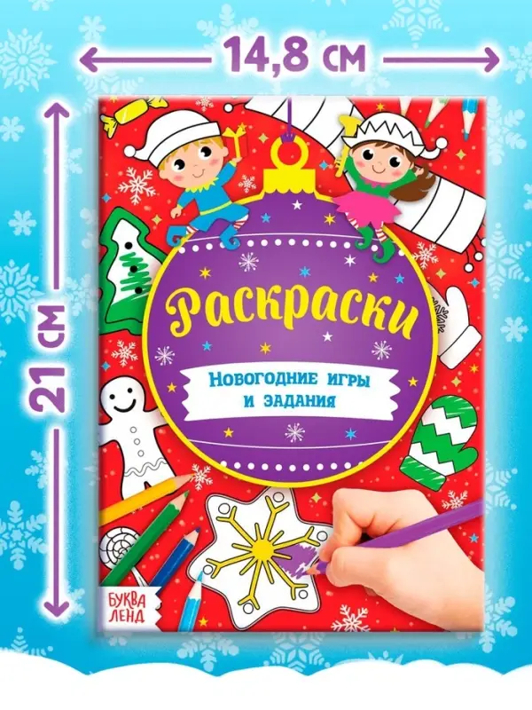 Книга &laquo;Новогодние игры. Раскраски&raquo;, 16 стр., А5