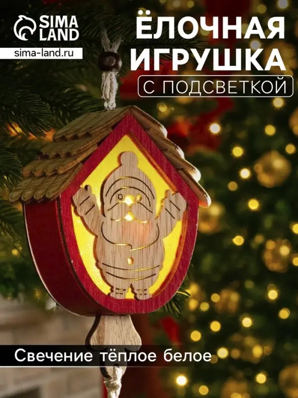 Ёлочная игрушка &laquo;Домик с Дедом Морозом&raquo;, 9&times;8&times;4 см, от батареек, свечение тёплое белое