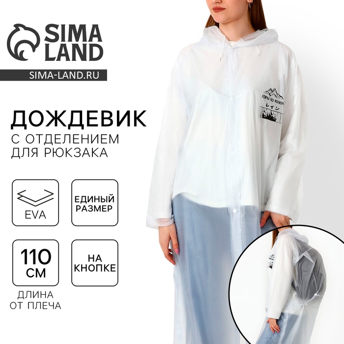 Дождевик взрослый с отделением для рюкзака «Горы по колено», размер универсальный Дождевик взрослый с отделением для рюкзака «Горы по колено», размер универсальный