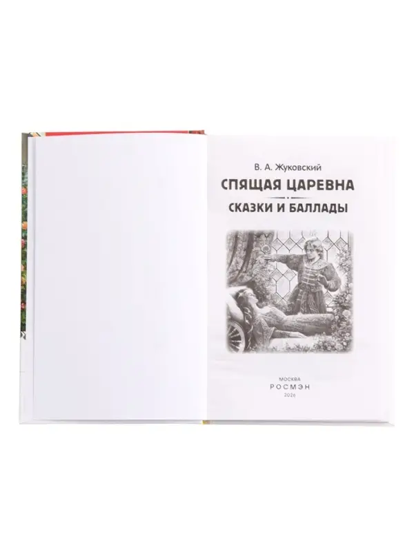 Книга &laquo;Спящая царевна. Сказки и баллады&raquo; Жуковский В. А., 6+