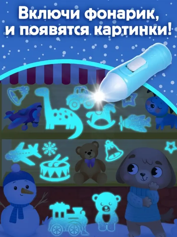 Книга с фонариком &laquo;Куда пропал Новый год?&raquo;, 24 стр.