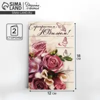 Открытка «С прекрасным Юбилеем» розовый букет, 12 × 18 см