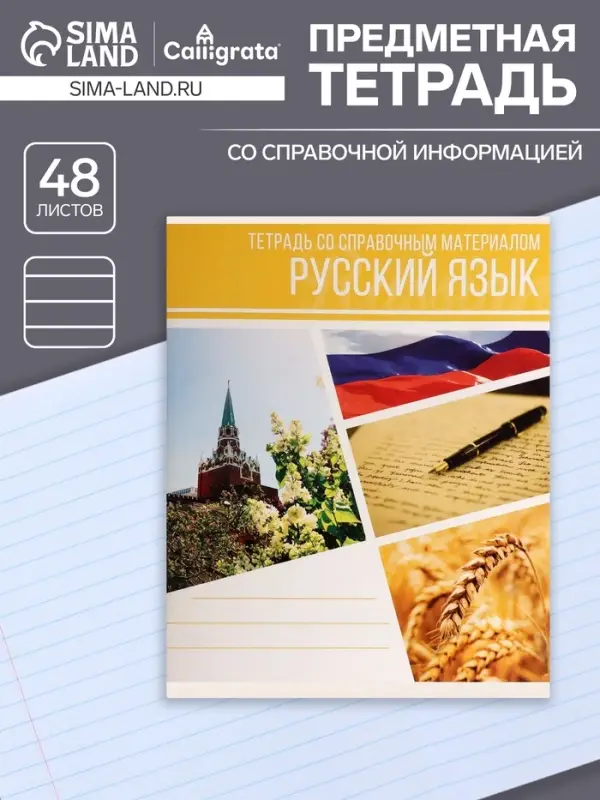 Тетрадь предметная 48 листов в клетку Calligrata, «Коллаж. Русский язык», обложка мелованный картон Тетрадь предметная 48 листов в клетку Calligrata, «Коллаж. Русский язык», обложка мелованный картон