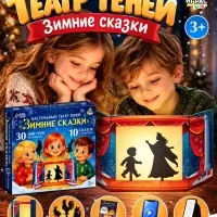 Настольный театр теней &laquo;Зимние сказки&raquo;, 10 сказок, 3+