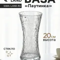 Ваза для цветов &laquo;Паутинка&raquo;, талия, 20&times;10 см, стекло, прозрачная