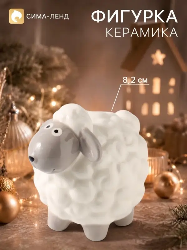 Фигурка керамическая &laquo;Овечка с серой мордочкой&raquo;, 8.2 см