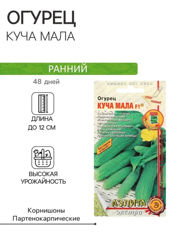 Семена Огурец "Куча мала" F1, раннеспелый, партенокарпический, 10 шт.
