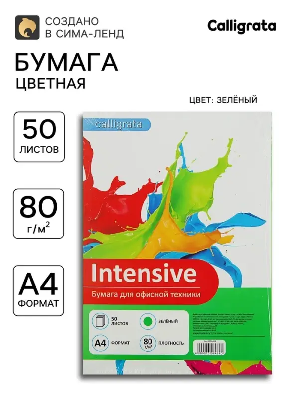 Бумага цветная Calligrata, А4, 50 листов, зелёная, интенсив, 80 г/м&sup2;