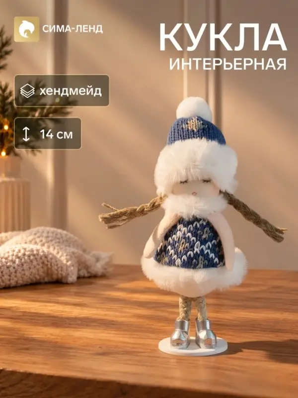 Интерьерная кукла текстильная &laquo;Девочка в вязаной шубке&raquo;, 6&times;6&times;14 см
