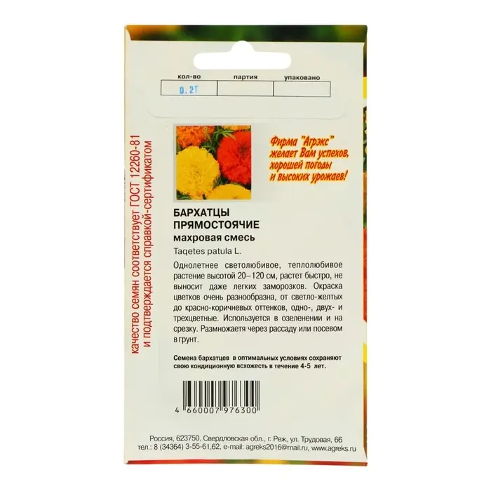 Семена цветов однолетние Бархатцы прямостоячие смесь махровая 0,2 гр. Семена цветов однолетние Бархатцы прямостоячие смесь махровая 0,2 гр.