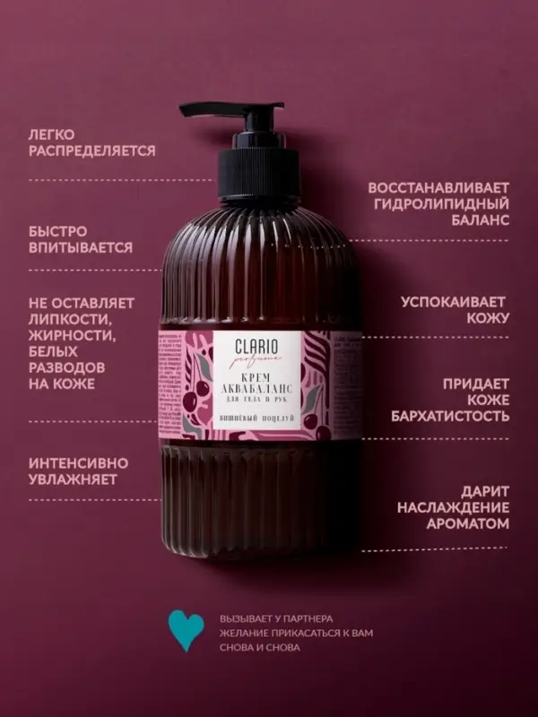 Крем аквабаланс для тела и рук парфюмированный CLARIO вишнёвый поцелуй, 270 мл Крем аквабаланс для тела и рук парфюмированный CLARIO вишнёвый поцелуй, 270 мл