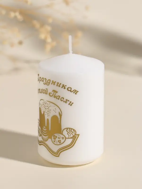 Свеча пасхальная столбик "С Праздником Светлой Пасхи" 5х8 см