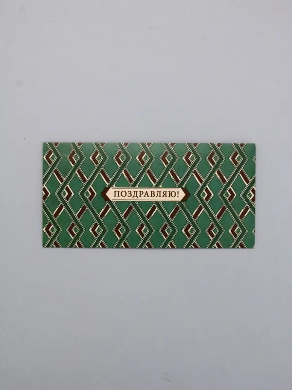 Конверт для денег «Поздравляю!», зелёный, 16,5 х 8 см Конверт для денег «Поздравляю!», зелёный, 16,5 х 8 см