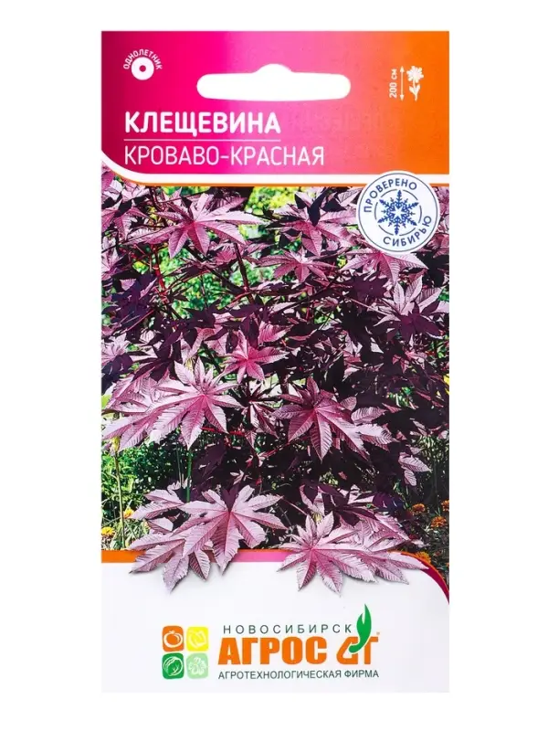 Семена Клещевина &laquo;Кроваво-красная&raquo;, 4 шт., &laquo;Агрос&raquo;