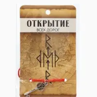 Браслет-оберег &laquo;Став&raquo;, открытие всех дорог, ключ, цвет серебро, 8 см