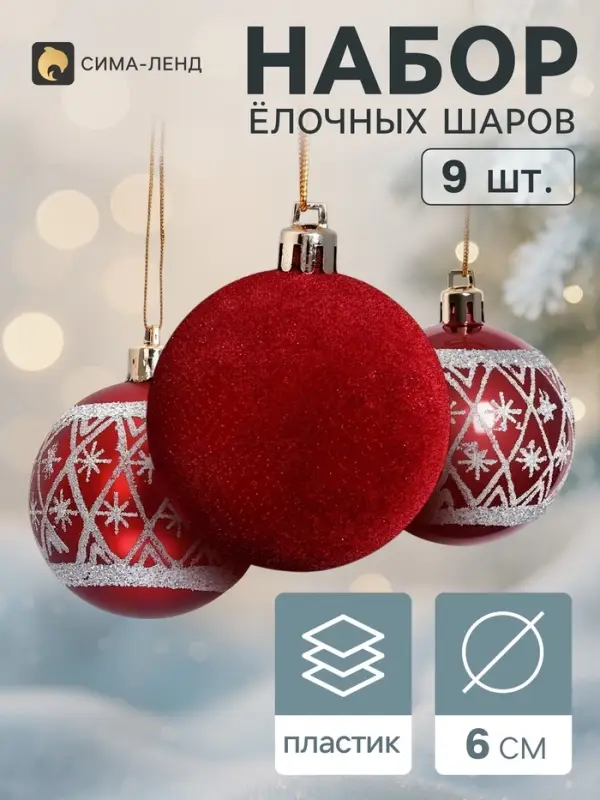 Ёлочные шары набор 9 шт. &laquo;Бархат. Торжество&raquo; снежинки, d=6 см, бордовые