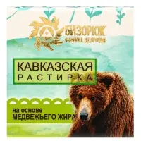 Растирка &laquo;Кавказская&raquo; на основе медвежьего жира, 30 мл, &laquo;Бизорюк&raquo;