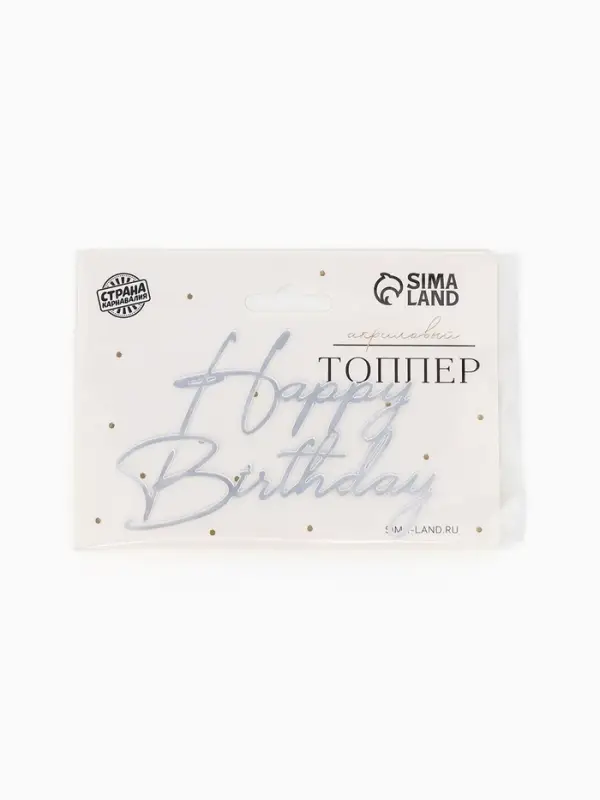 Топпер для торта Happy Birthday, цвет серебро