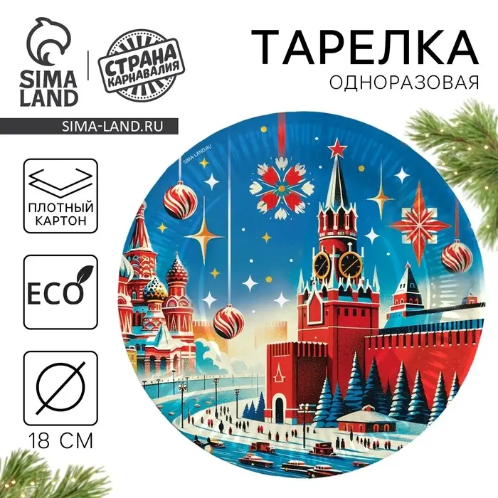 Тарелка одноразовая бумажная «С Новым годом», 18 см