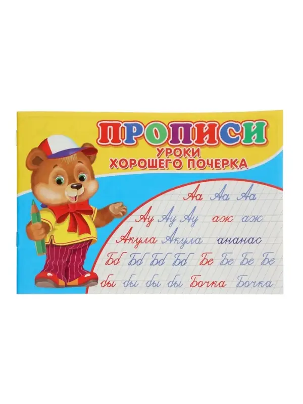 Прописи. Уроки хорошего почерка Прописи. Уроки хорошего почерка