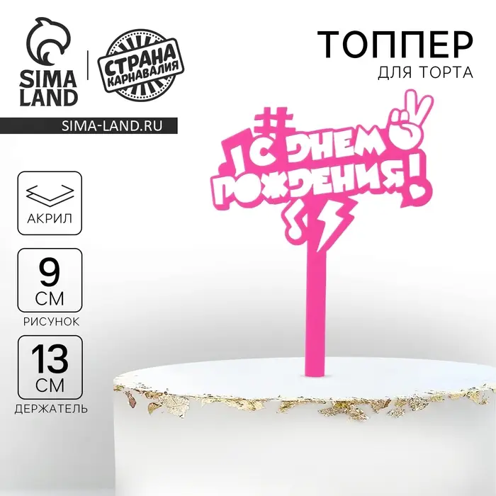 Топпер для торта акрил «С днём рождения», 13 см Топпер для торта акрил «С днём рождения», 13 см