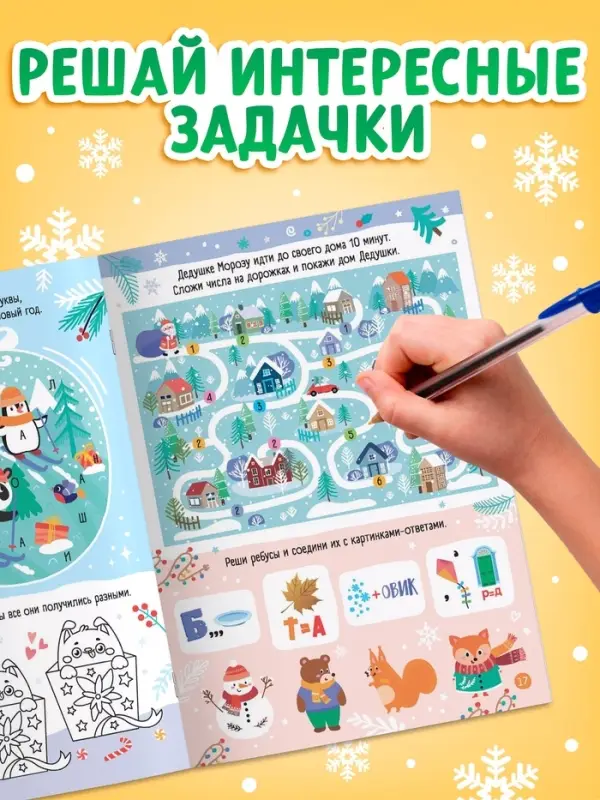 Книга детская &laquo;Самые новогодние задачки&raquo;, 30 стр.