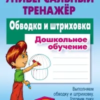 Универсальный тренажер &laquo;Обводка и штриховка&raquo;