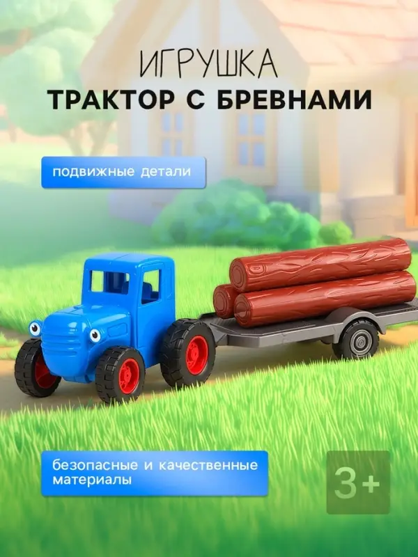 Игрушка трактор с бревнами