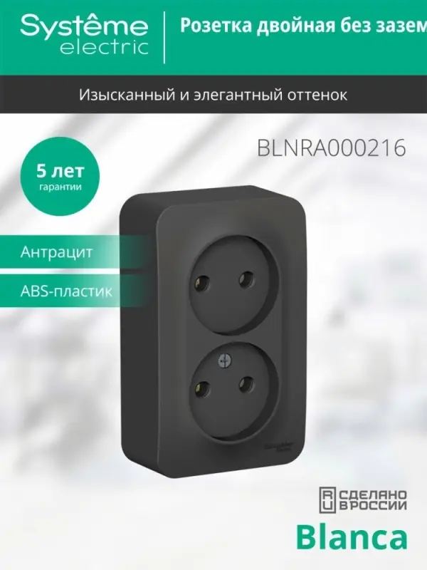 Розетка BLANCA наружная двойная, без заземления, без шторок, с изолирующей пластиной, 16А, 250В, антрацит