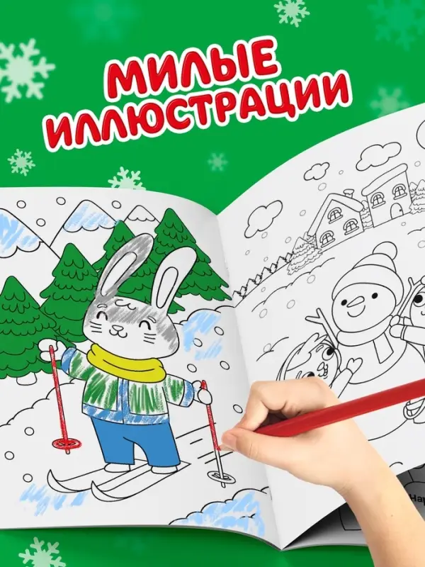 Раскраска новогодняя &laquo;Зайчата&raquo;, 12 стр.