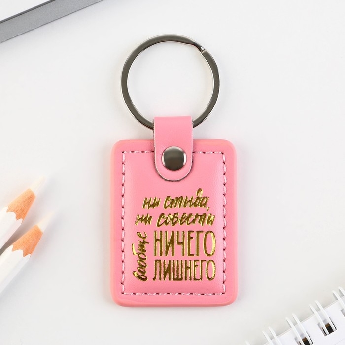 Брелок для ключей кожзам женский Брелок для ключей кожзам женский "Ни стыда ни совести", 4 х 9 см