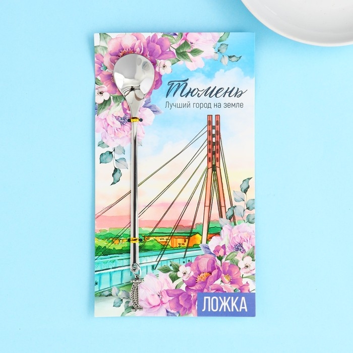 Ложка с подвесом &laquo;Тюмень&raquo;, 2,7 х 14,8 см