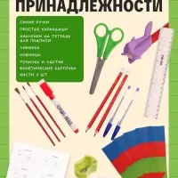 Книжное комплектное издание &laquo;Готовимся к школе&raquo;, 8 книг + канцелярия
