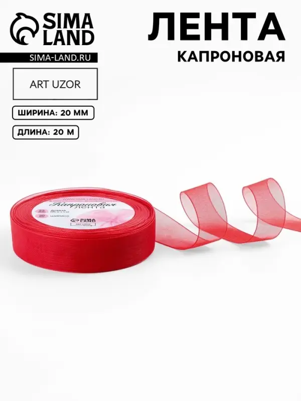 Лента капроновая, 20 мм, 20&plusmn;1 м, красная, №26