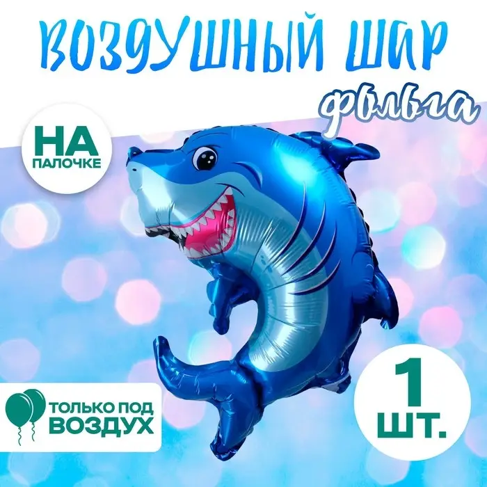 Воздушный шар фольгированный 14 Воздушный шар фольгированный 14" «Зубастая акула», фигура, для палочки