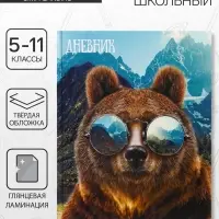 Дневник школьный для 5-11 классов, &laquo;Медведь в очках&raquo;, твёрдая обложка 7БЦ, глянцевая ламинация, 48 листов
