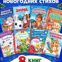 Книги-стихи для малышей &laquo;Всё-всё про Новый год&raquo;, набор 8 шт. по 12 стр.