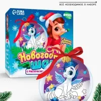 Елочный шар своими руками с раскраской &laquo;Лошадка&raquo;, набор для творчества
