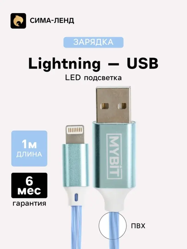 Кабель MYBIT, Lightning - USB, 2 А, 1 м, динамическая LED подсветка Кабель MYBIT, Lightning - USB, 2 А, 1 м, динамическая LED подсветка