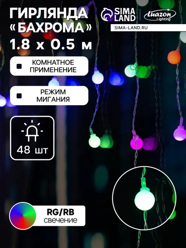 Гирлянда &laquo;Бахрома&raquo; 1.8&times;0.5 м с насадками &laquo;Шарики&raquo;, IP20, прозрачная нить, 48 LED, свечение мульти (RG/RB), мигание, 220 В