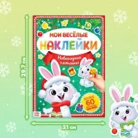 Книга с многоразовыми наклейками &laquo;Мои весёлые наклейки. Новогодние хлопоты. Зайчонок&raquo;, А4, более 60 стикеров