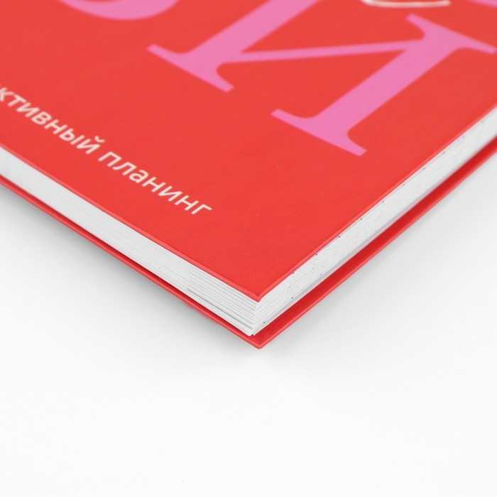 Интерактивный планер А5, 92 л. Твердая обложка &laquo;Люби себя&raquo;