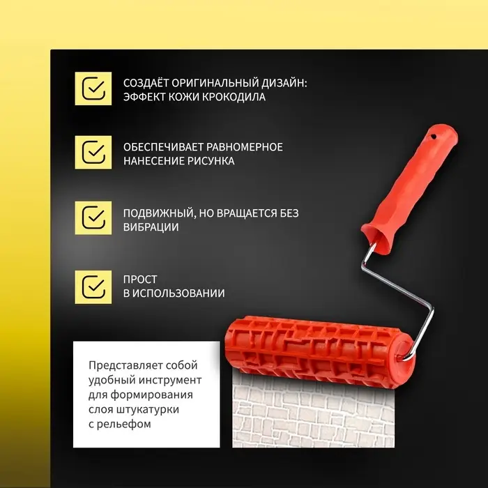 Валик декоративный ТУНДРА, резиновый, &laquo;крокодил&raquo;, рукоятка d=6 мм, 180 мм