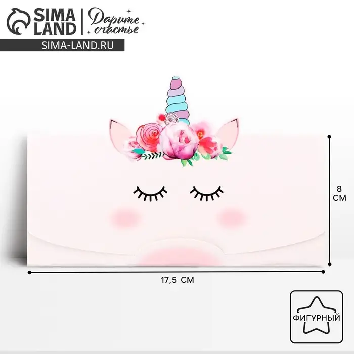 Конверт для денег фигурный &laquo;Единорожка&raquo;, 17.5 х 8 см