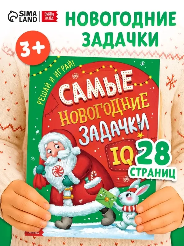 Книга детская &laquo;Самые новогодние задачки&raquo;, 30 стр.