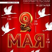Набор оформительский &laquo;9 мая&raquo;, 14 деталей